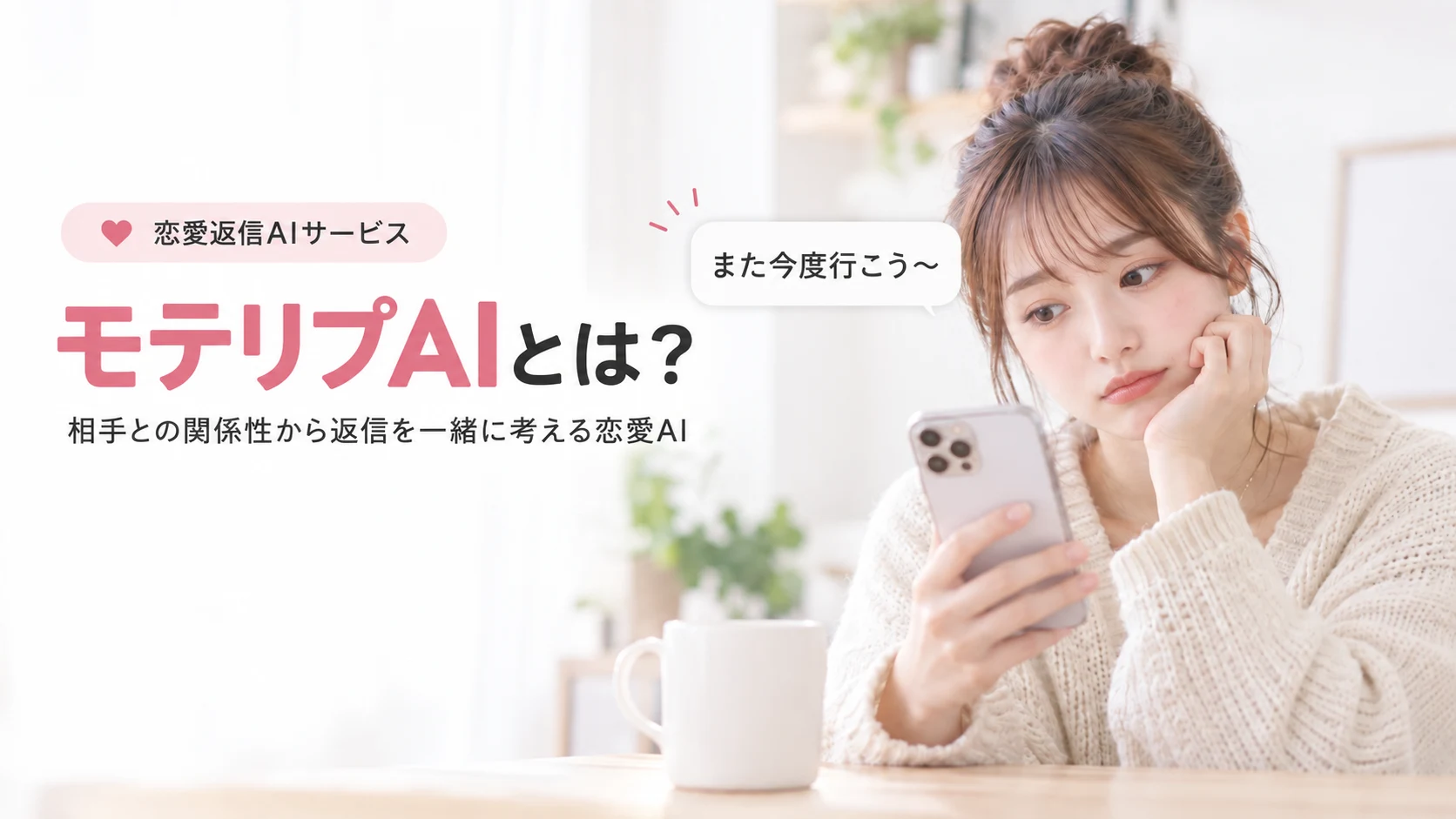 モテリプAIとは