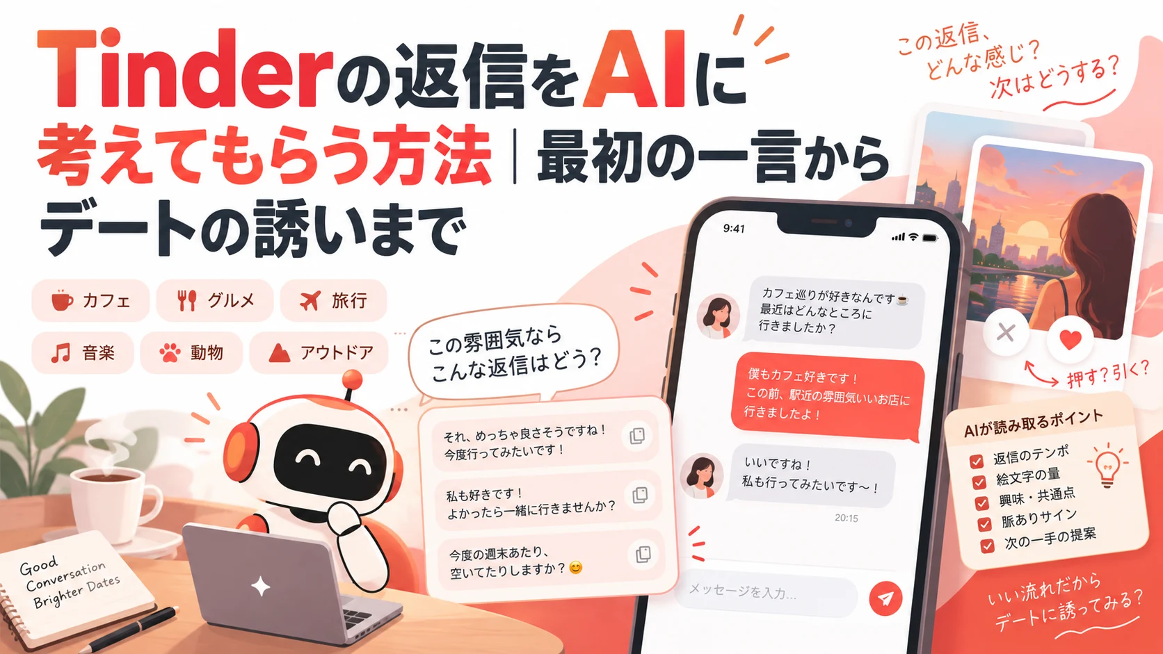 TinderでモテリプAIを使って返信を考えるイメージ